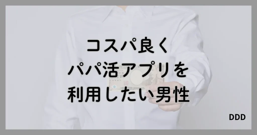 MITSUMITSU　ミツミツ　パパ活　パパ活アプリ おすすめ　男性　④