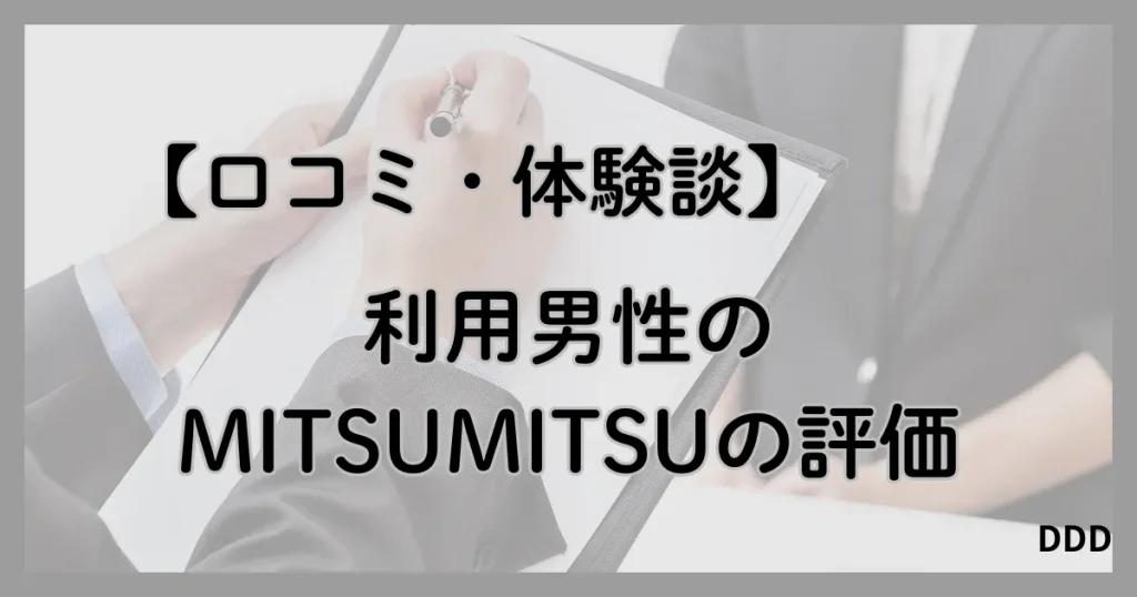 MITSUMITSU　ミツミツ　パパ活　パパ活アプリ 口コミ　体験談
