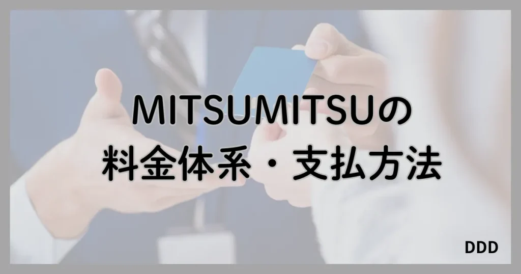 MITSUMITSU　ミツミツ　パパ活　パパ活アプリ 料金　支払方法