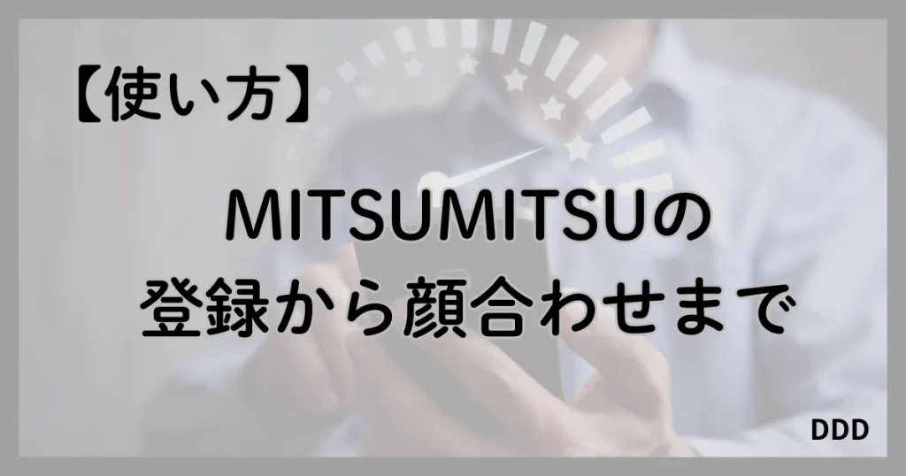 MITSUMITSU　ミツミツ　パパ活　パパ活アプリ 使い方　顔合わせ