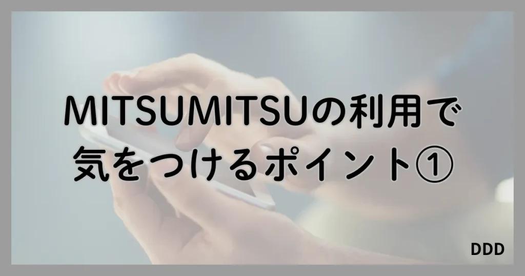 MITSUMITSU　ミツミツ　パパ活　パパ活アプリ　注意点　①