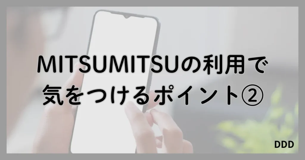 MITSUMITSU　ミツミツ　パパ活　パパ活アプリ　注意点　②