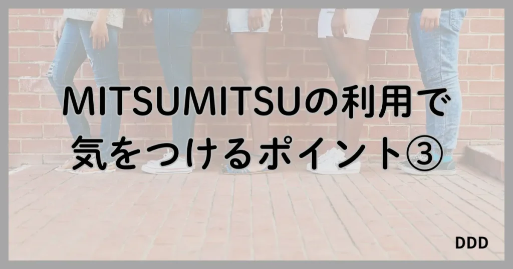MITSUMITSU　ミツミツ　パパ活　パパ活アプリ　注意点　③