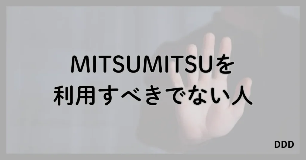 MITSUMITSU　ミツミツ　パパ活　パパ活アプリ 向いていない　