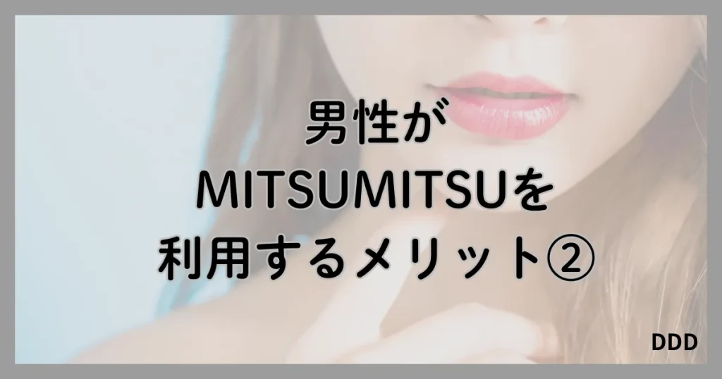 MITSUMITSU　ミツミツ　パパ活　パパ活アプリ　メリット　②