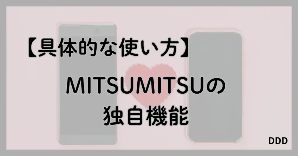 MITSUMITSU　ミツミツ　パパ活　パパ活アプリ　機能　