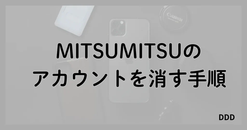 MITSUMITSU　ミツミツ　パパ活　パパ活アプリ 退会方法