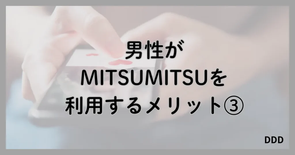 MITSUMITSU　ミツミツ　パパ活　パパ活アプリ　メリット　③