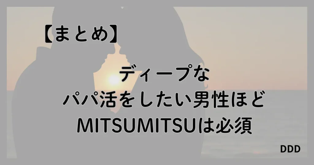 MITSUMITSU　ミツミツ　パパ活　パパ活アプリ　まとめ