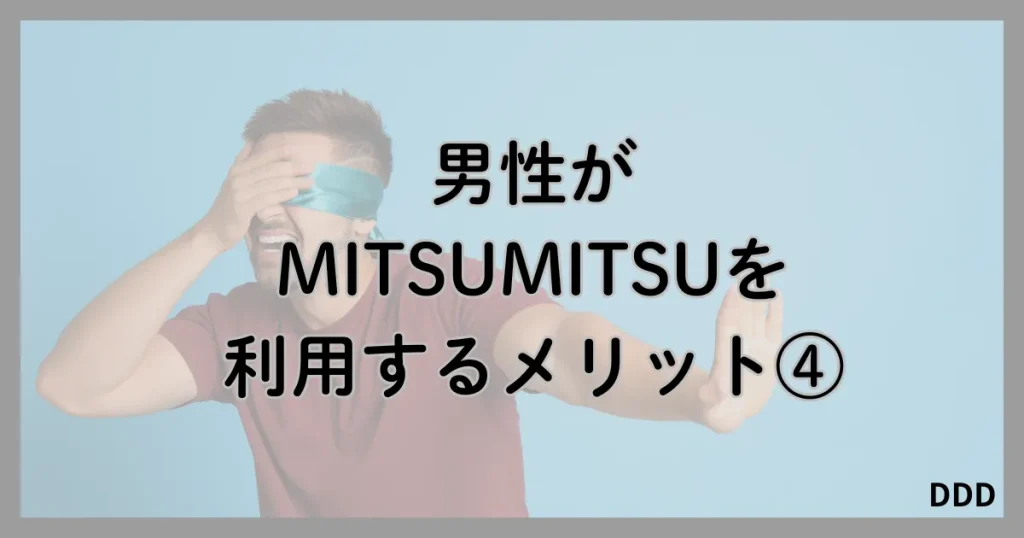 MITSUMITSU　ミツミツ　パパ活　パパ活アプリ　メリット　④