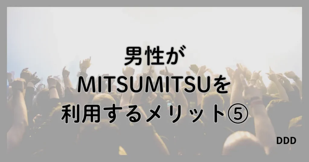 MITSUMITSU　ミツミツ　パパ活　パパ活アプリ　メリット　⑤