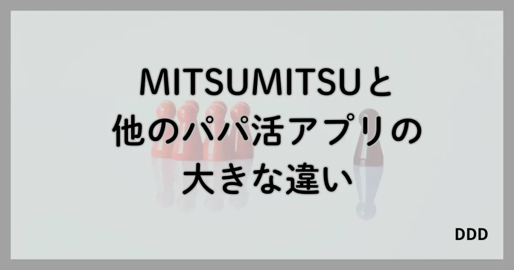 MITSUMITSU　ミツミツ　パパ活　パパ活アプリ　違い　比較