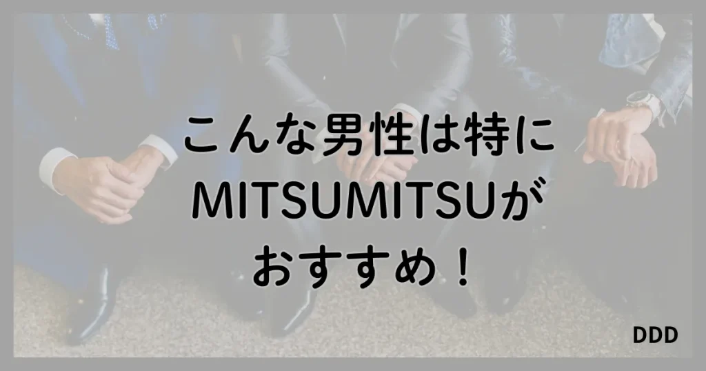 MITSUMITSU　ミツミツ　パパ活　パパ活アプリ おすすめ　男性