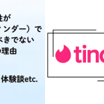 Tinder　ティンダー　パパ活　マッチングアプリ アイキャッチ
