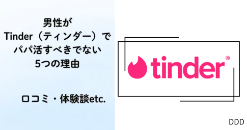 Tinder　ティンダー　パパ活　マッチングアプリ アイキャッチ