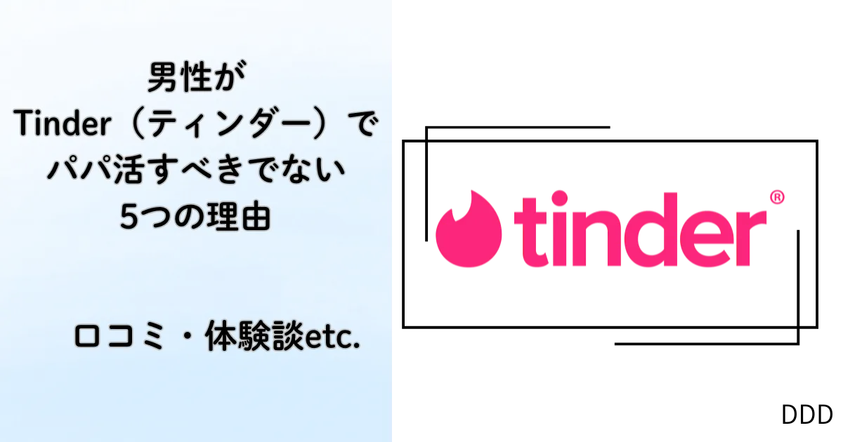 Tinder　ティンダー　パパ活　マッチングアプリ アイキャッチ
