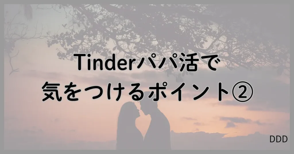 Tinder　ティンダー　パパ活　マッチングアプリ 　注意点　②