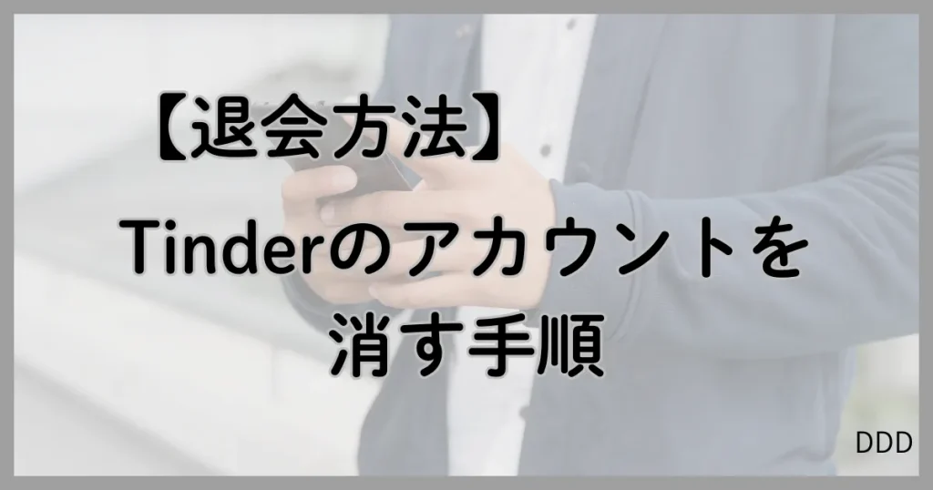 Tinder　ティンダー　パパ活　マッチングアプリ 退会方法　削除