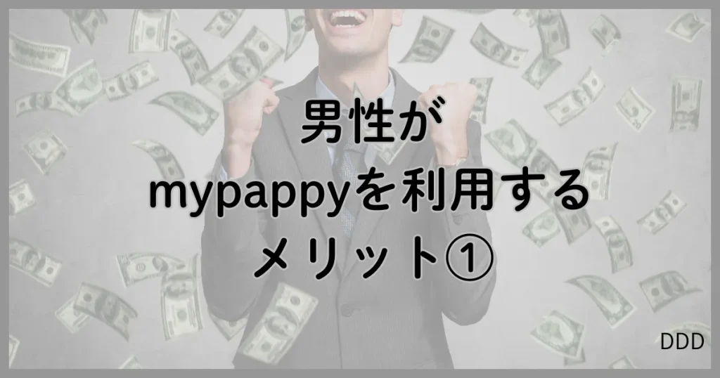 mypappy　マイパピー　パパ活　パパ活アプリ メリット　①