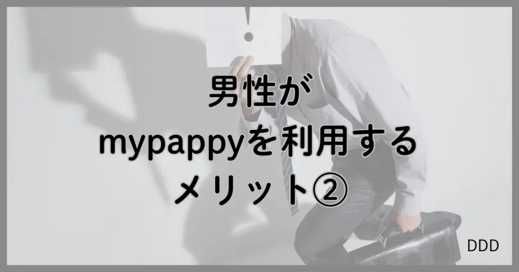 mypappy　マイパピー　パパ活　パパ活アプリ メリット　②