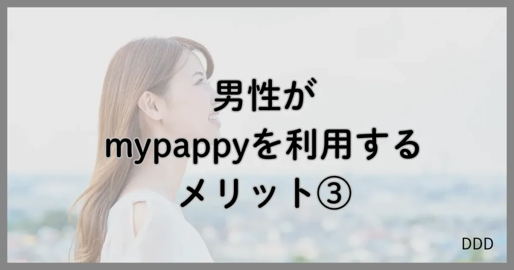 mypappy　マイパピー　パパ活　パパ活アプリ メリット　③