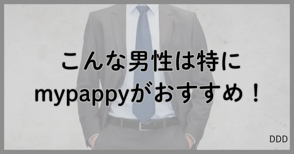mypappy　マイパピー　パパ活　パパ活アプリ おすすめ　男性
