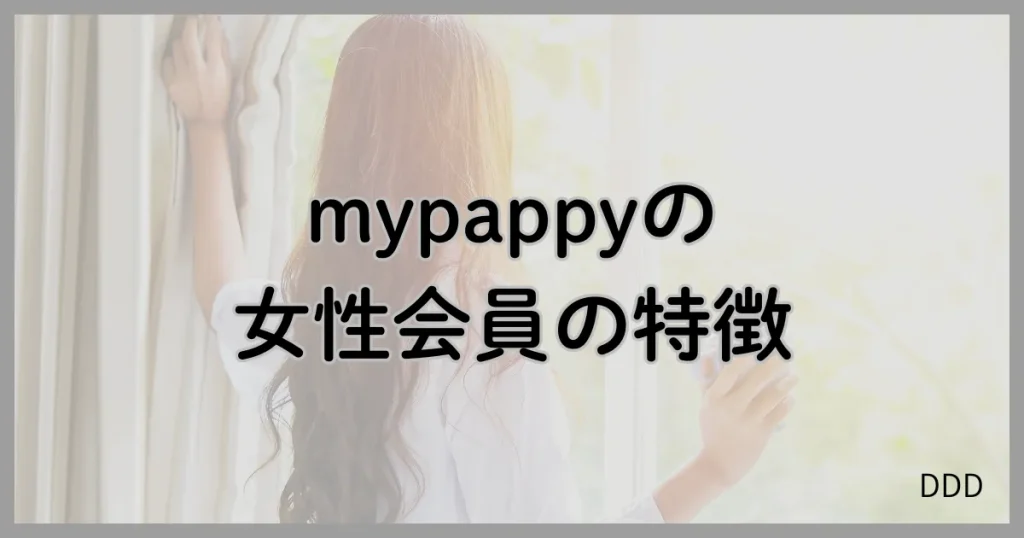 mypappy マイパピー パパ活 パパ活アプリ 女性会員 特徴