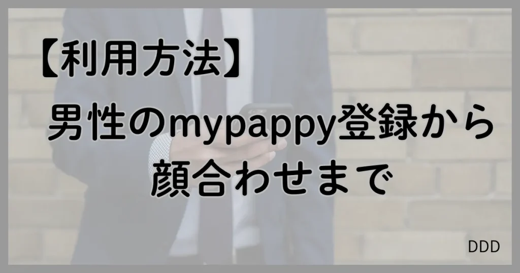 mypappy マイパピー パパ活 パパ活アプリ 登録 顔合わせ