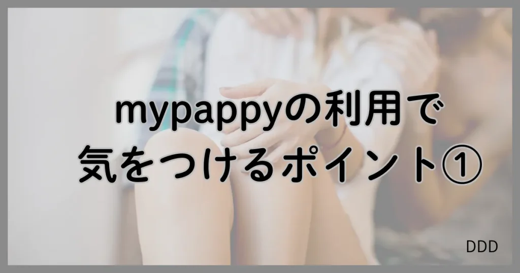 mypappy マイパピー パパ活 パパ活アプリ 注意点 ①