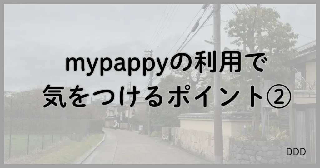 mypappy マイパピー パパ活 パパ活アプリ 注意点 ②