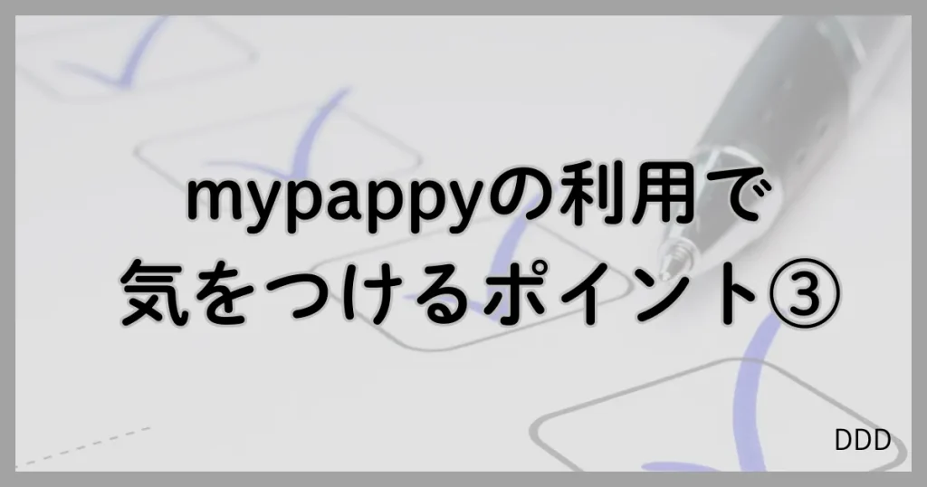 mypappy マイパピー パパ活 パパ活アプリ 注意点 ③