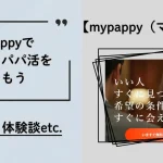 mypappy　マイパピー　パパ活　パパ活アプリ　アイキャッチ
