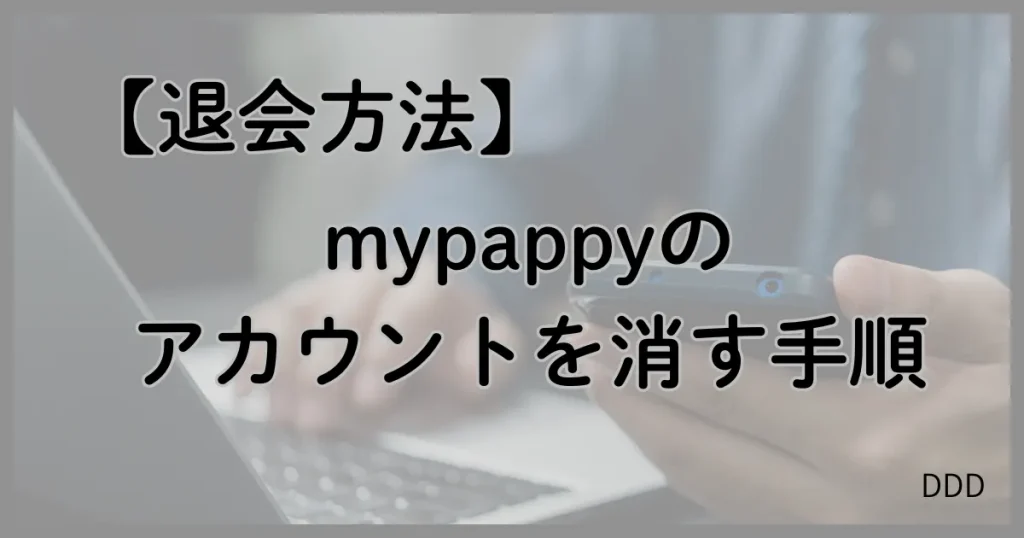 mypappy マイパピー パパ活 パパ活アプリ 退会方法
