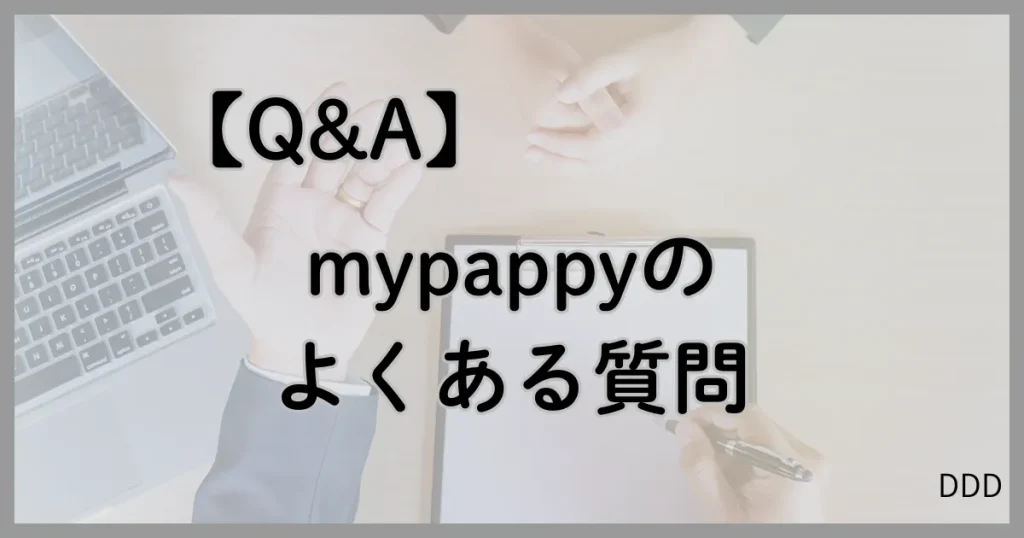 mypappy マイパピー パパ活 パパ活アプリ よくある質問
