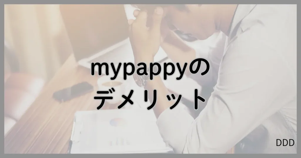mypappy マイパピー パパ活 パパ活アプリ デメリット