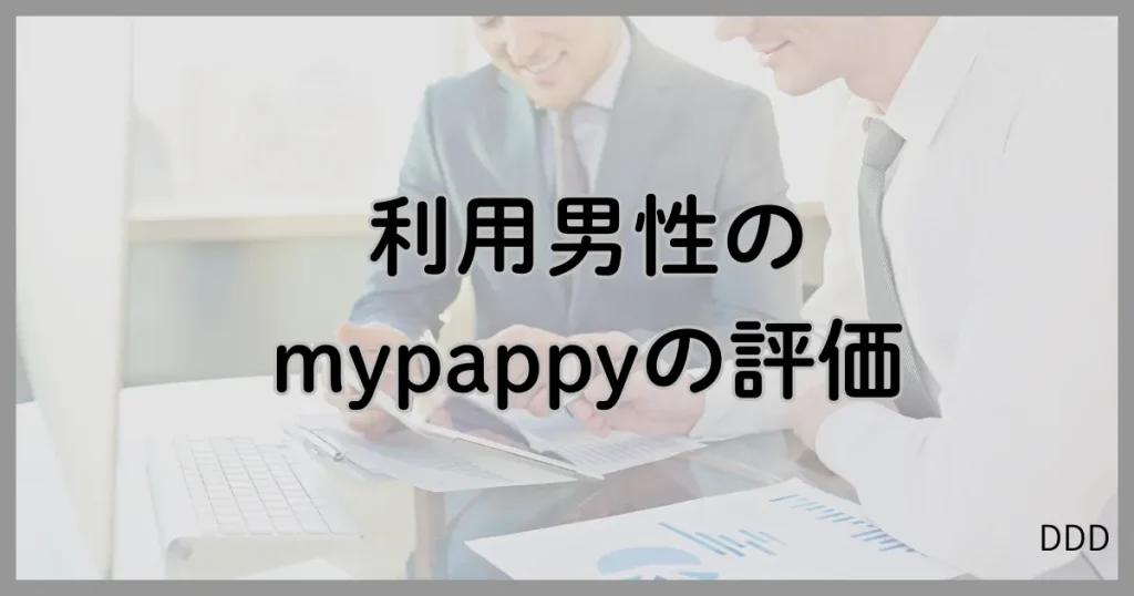 mypappy マイパピー パパ活 パパ活アプリ 口コミ 体験談