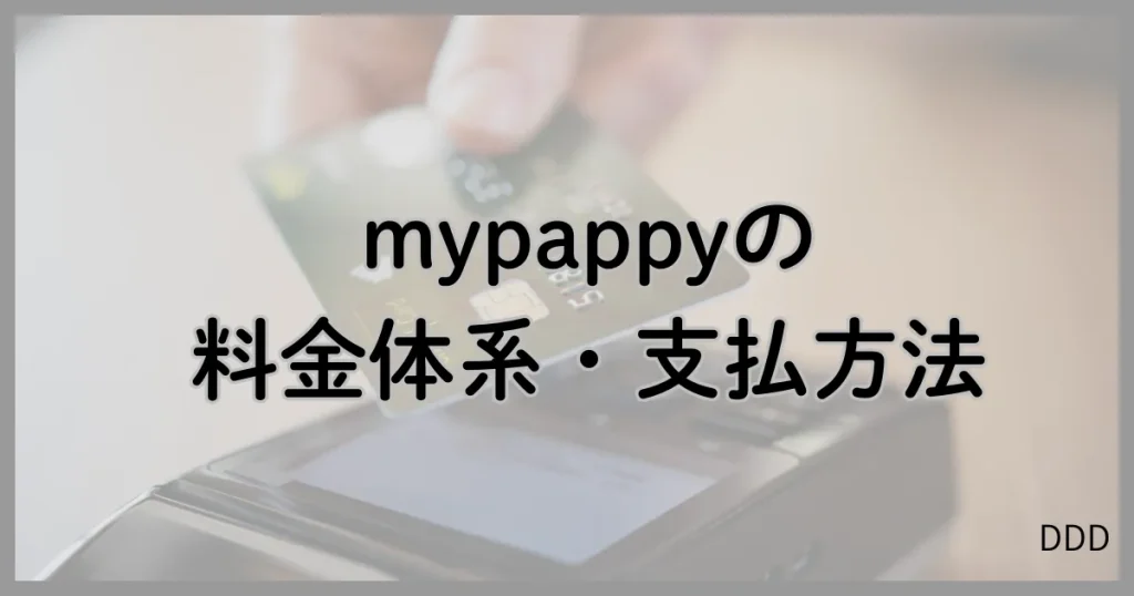 mypappy マイパピー パパ活 パパ活アプリ 料金 支払方法