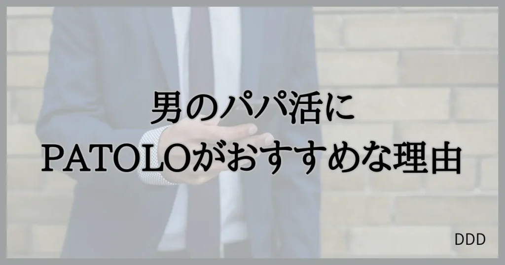 パトロ　パパ活　パパ活アプリ　交際クラブ　おすすめ　男性