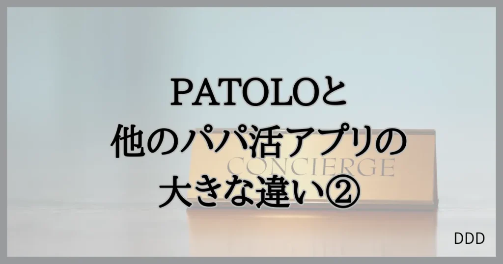 パトロ　パパ活　パパ活アプリ　交際クラブ　　違い　②