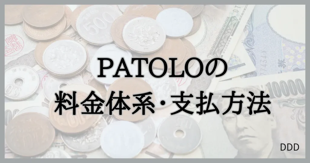 パトロ　パパ活　パパ活アプリ　交際クラブ　　料金　支払方法