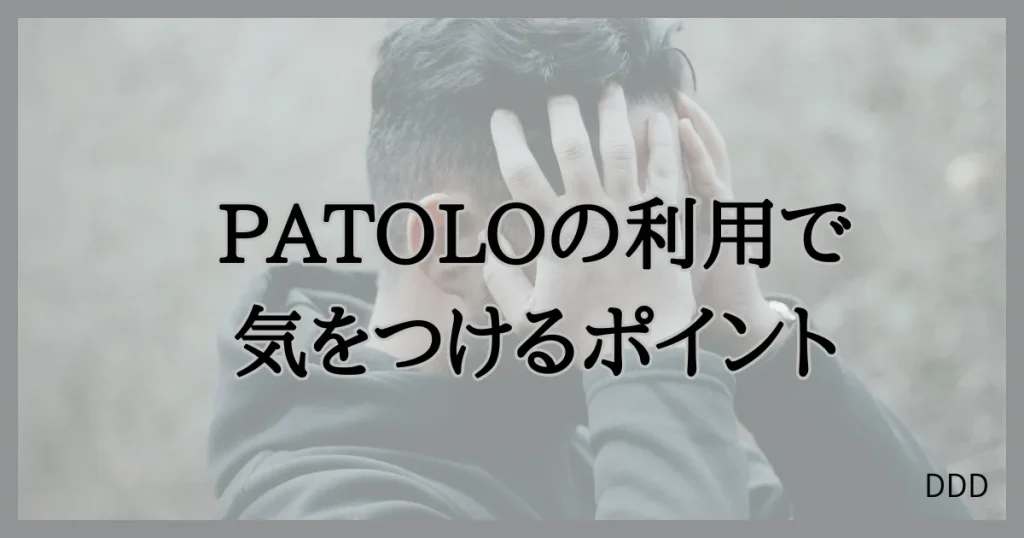 パトロ　パパ活　パパ活アプリ　交際クラブ　注意点
