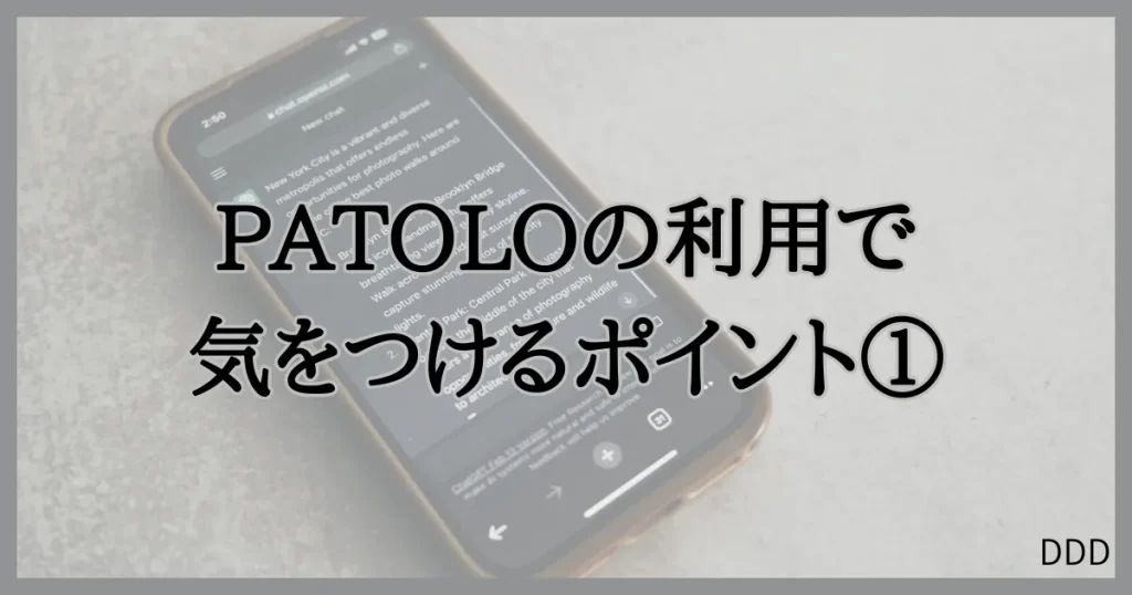 パトロ　パパ活　パパ活アプリ　交際クラブ　注意点　①