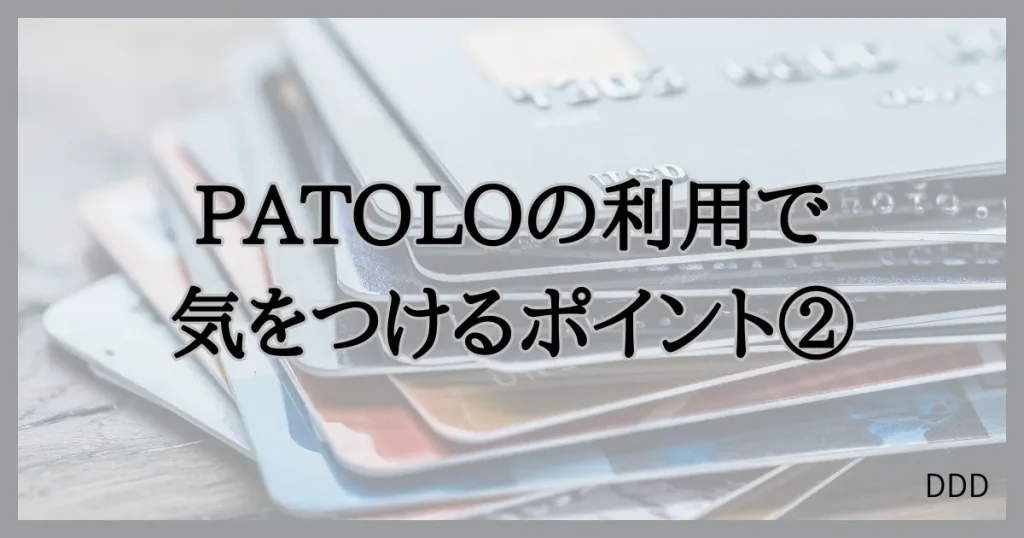 パトロ　パパ活　パパ活アプリ　交際クラブ　注意点　②