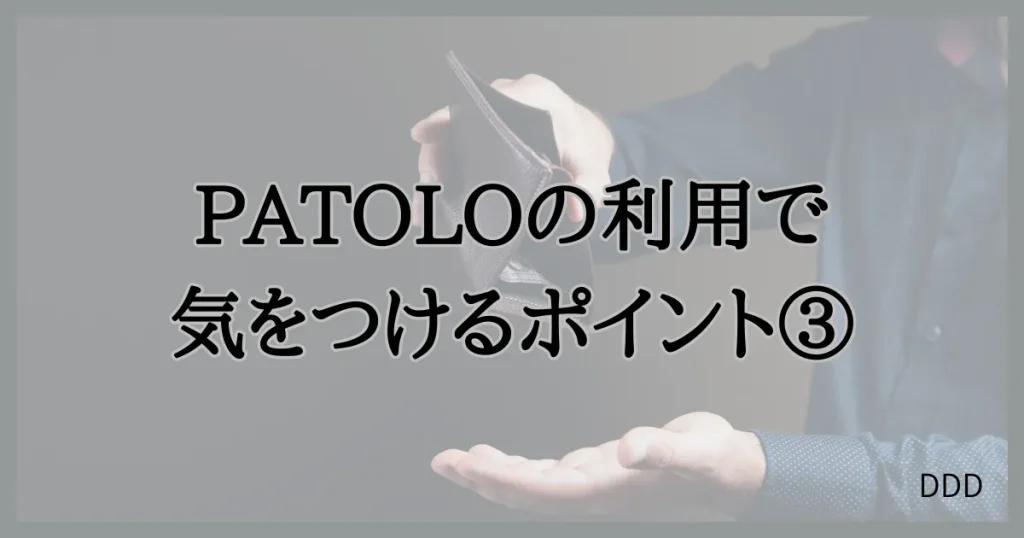 パトロ　パパ活　パパ活アプリ　交際クラブ　注意点　③