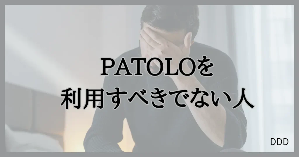パトロ　パパ活　パパ活アプリ　交際クラブ　向いていない