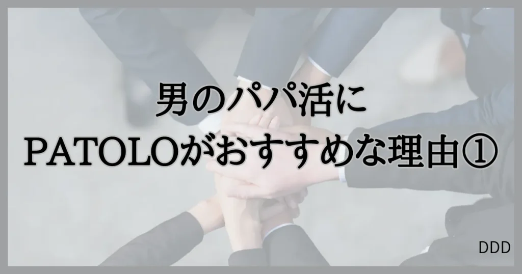パトロ　パパ活　パパ活アプリ　交際クラブ　おすすめ　男性　①