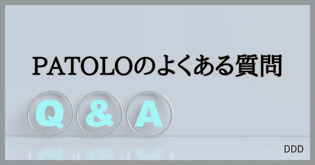 パトロ　パパ活　パパ活アプリ　交際クラブ　質問　よくある質問