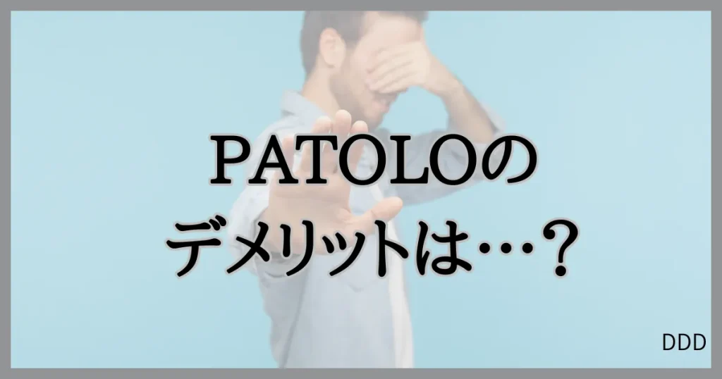 パトロ　パパ活　パパ活アプリ　交際クラブ　デメリット