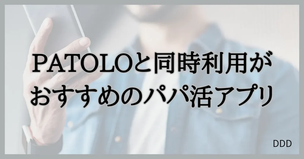 パトロ　パパ活　パパ活アプリ　交際クラブ　同時利用　おすすめ　