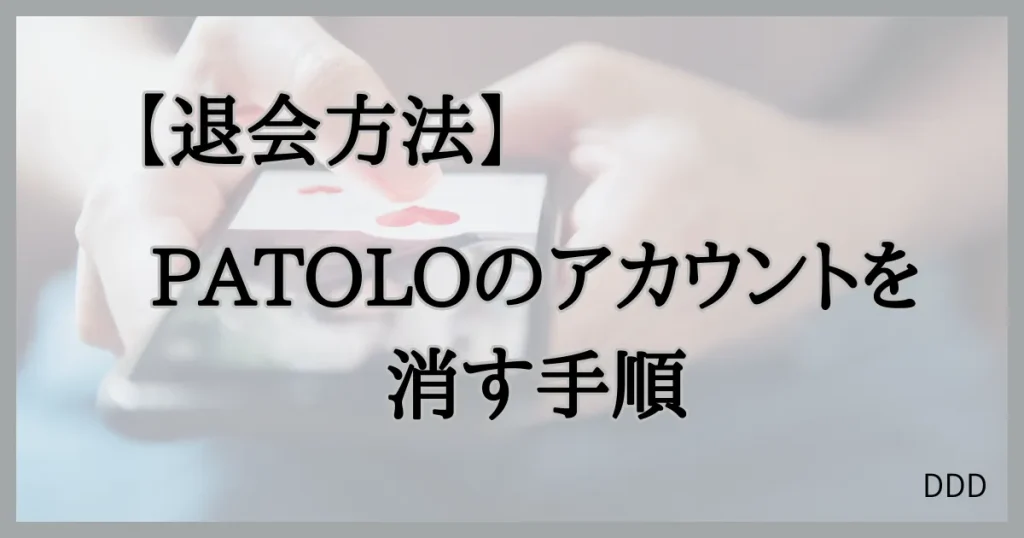 パトロ　パパ活　パパ活アプリ　交際クラブ　アカウント削除　退会方法